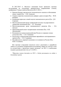 В 2013-2015 гг - Институт экономики РАН