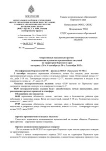 Главам муниципальных образований Пермского края Начальникам ОФПС, ОППС