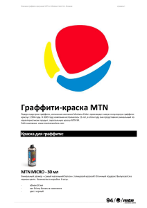 Описание граффити продукции MTN от Montana Colors S.L.