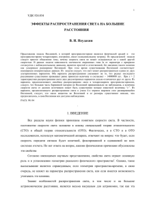 Эффекты распространения света на большие расстояния