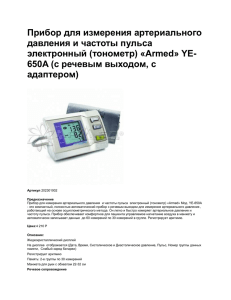 Прибор для измерения артериального давления и частоты пульса электронный (тонометр) «Armed» YE-
