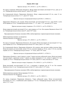 Прогноз погоды с 19 ч. 01.04.11 г. до 19 ч.... По городу Астрахани. Небольшая облачность. Ветер северо-восточный, восточный 4-9 м/с,...