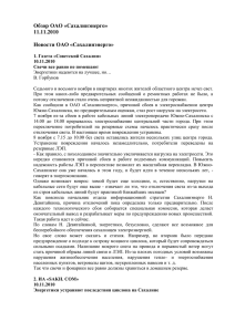 Обзор ОАО «Сахалинэнерго» 11.11.2010  Новости ОАО «Сахалинэнерго»