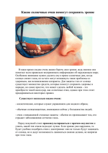 Какие солнечные очки помогут сохранить зрение В наше время