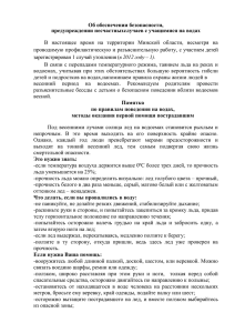 Памятка об обеспечении безопасности на водах