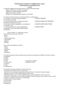 Олимпиадные вопросы по профильному труду (цветоводство и овощеводство) 7 класс