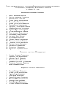 Список лиц, представленных к  отчислению с Подготовительного отделения магистратуры