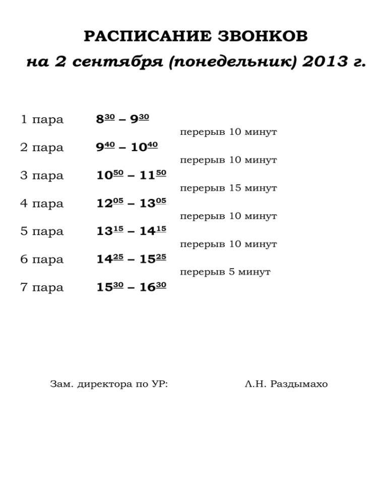 Расписание нгу. Расписание звонков в колледже. Звонки в техникуме. Расписание звонков на пары. Расписание.