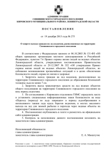 275 от 19.12.2013 "О запрете выхода граждан на лед водоемов