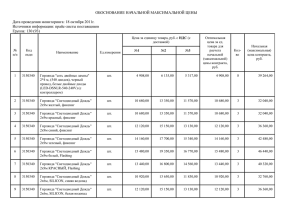 ОБОСНОВАНИЕ НАЧАЛЬНОЙ МАКСИМАЛЬНОЙ ЦЕНЫ Дата