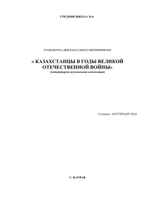 Казахстанцы в годы войны