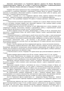 Донесение  командующего  1-м  Украинским  фронтом ... Главнокомандующему  маршалу  И.  Сталину  и ...