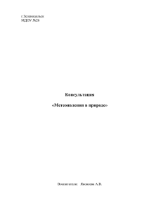 Консультация «Метеоявления в природе» г.Зеленодольск МДОУ №26