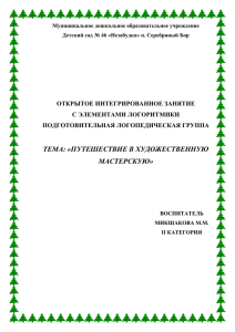ТЕМА: «ПУТЕШЕСТВИЕ В ХУДОЖЕСТВЕННУЮ МАСТЕРСКУЮ» ОТКРЫТОЕ ИНТЕГРИРОВАННОЕ ЗАНЯТИЕ