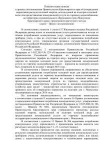 Пояснительная записка к проекту постановления Правительства Красноярского края об утверждении