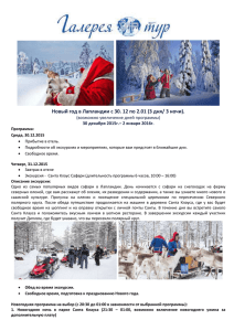 Новый год в Лапландии c 30. 12 по 2.01 (3... (возможно увеличение дней программы) 30 декабря 2015г.– 2 января 2016г.