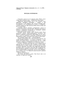 Абрамов Федор Собрание сочинений: в 6 т.: т. 3. – Л., 1991. – С