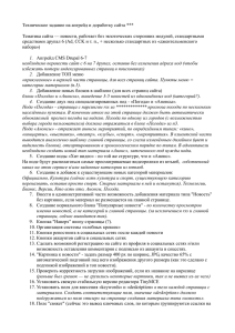 Техническое задание на апгрейд и доработку сайта ***