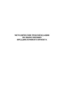 методические рекомендации по выполнению преддипломного