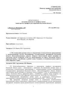 «УТВЕРЖДАЮ» Министр тарифного регулирования Калужской области