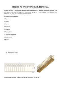 Прайс-лист на типовые лестницы из дуба и ясеня