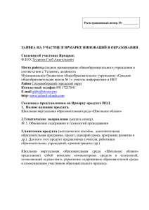 ЗАЯВКА НА УЧАСТИЕ В ЯРМАРКЕ ИННОВАЦИЙ В ОБРАЗОВАНИИ  Место работы