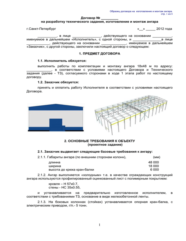 Стандарт договора. Техзадание на изготовления ангаров. Техническое задания на изготовление и монтаж Ангара. Техническое задание на монтаж металлоконструкций пример. Техническое задание для изготовления клеток.