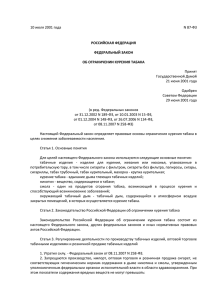 Закон РФ от 10.07.2001 N 87 «Об ограничении курения табака