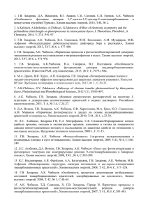 1. Г.В. Захарова, Д.А. Жижимов, В.Г. Авакян, С.К. Сазонов, С.П