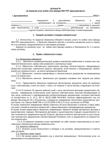 Договор № на оказание услуг мойки окон фасада АБК РНУ «Дальнереченск»