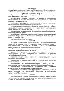 Соглашение между Правительством Российской Федерации и Правительством