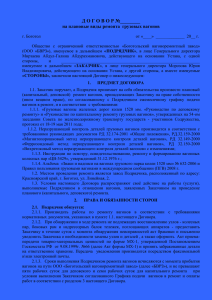 Договор N - ООО Боготольский Вагоноремонтный завод