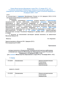 Приказ Минобрнауки РФ от 10 января 2012 г. N 5 "О внесении