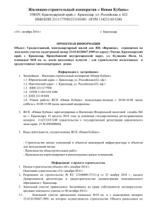 Жилищно-строительный кооператив « Новая Кубань» 350029
