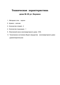 Техническая характеристика дома № 40 ул. Баумана 1