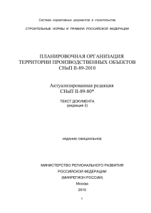 Строительные нормы и правила СНиП II-89-80