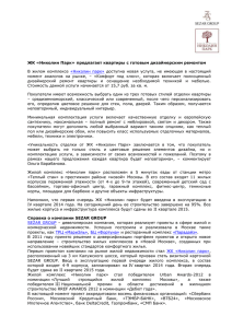 момент  аналогов  на  рынке,  – ... дизайнерский  ремонт  квартиры  и  оснащение ... ЖК «Николин Парк» предлагает квартиры с готовым дизайнерским ремонтом