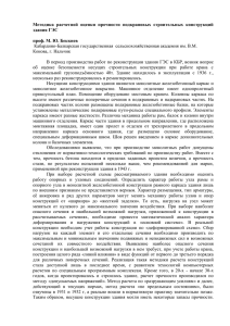 Методика  расчетной  оценки  прочности  подкрановых  строительных... здания ГЭС  проф. М. Ю. Беккиев