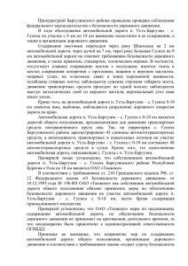 Прокуратурой Баргузинского района проведена проверка соблюдения
