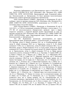 77030663918 Решением Арбитражного суда Краснодарского
