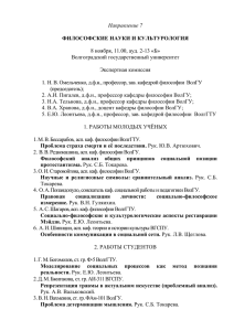 Направление 7  ФИЛОСОФСКИЕ НАУКИ И КУЛЬТУРОЛОГИЯ 8 ноября, 11.00, ауд. 2-13 «Б»