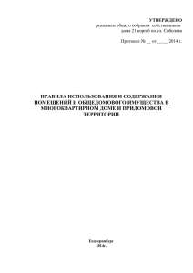 правила использования и содержания помещений и