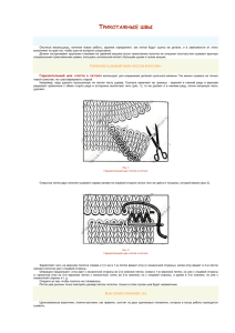 Трикотажные швы - liveinternet.ru