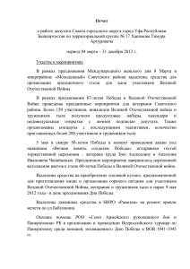 Отчет о работе депутата Совета городского округа город Уфа