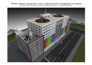 Проект здания смешанного типа с вертолетными площадками на крыше
