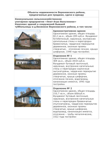 Объекты недвижимости Вороновского района, предлагаемые для продажи, сдачи в аренду Коммунальное сельскохозяйственное