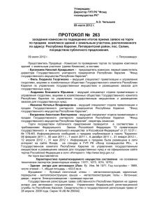 Протокол №263 от 09.07.2012