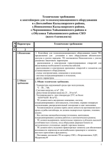 Технические требования к контейнерам для телекоммуникационного оборудования в с.Боголюбово Кызылжарского района,