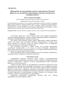 Применение методов решения задачи о выполнимости булевой