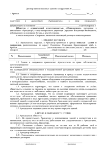 Договор аренды нежилых зданий и сооружений № ________ г. Крымск
